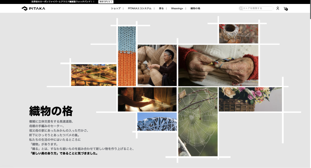 PITAKA公式サイト　織物の格