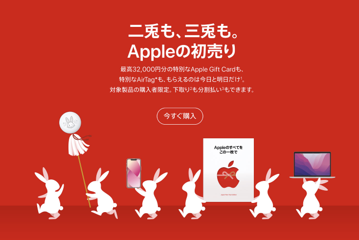 Apple 2023年初売りキャンペーンの画像